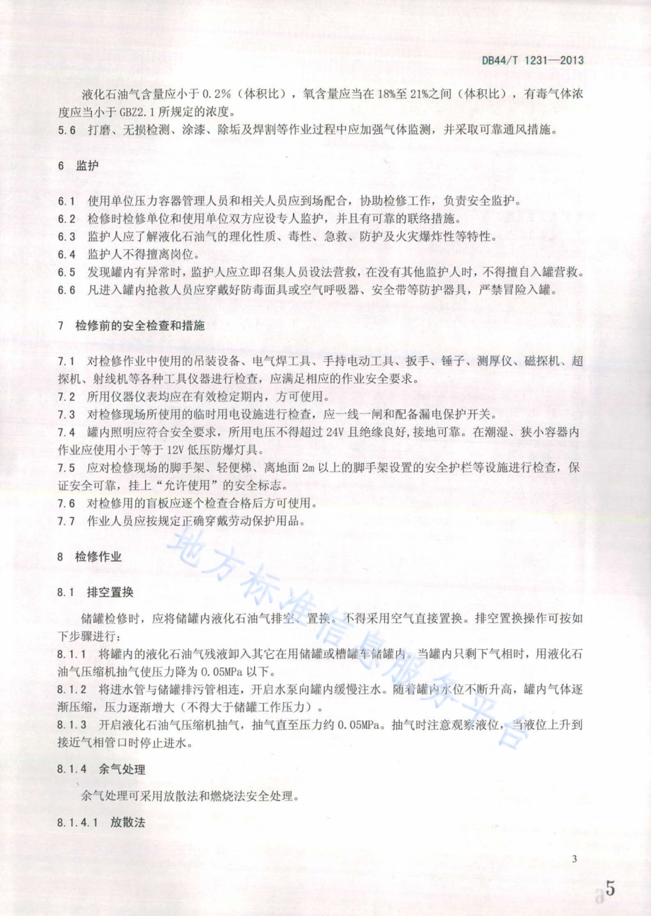液化石油气储罐检修安全规程DB44／T 1231-2013.pdf_第5页