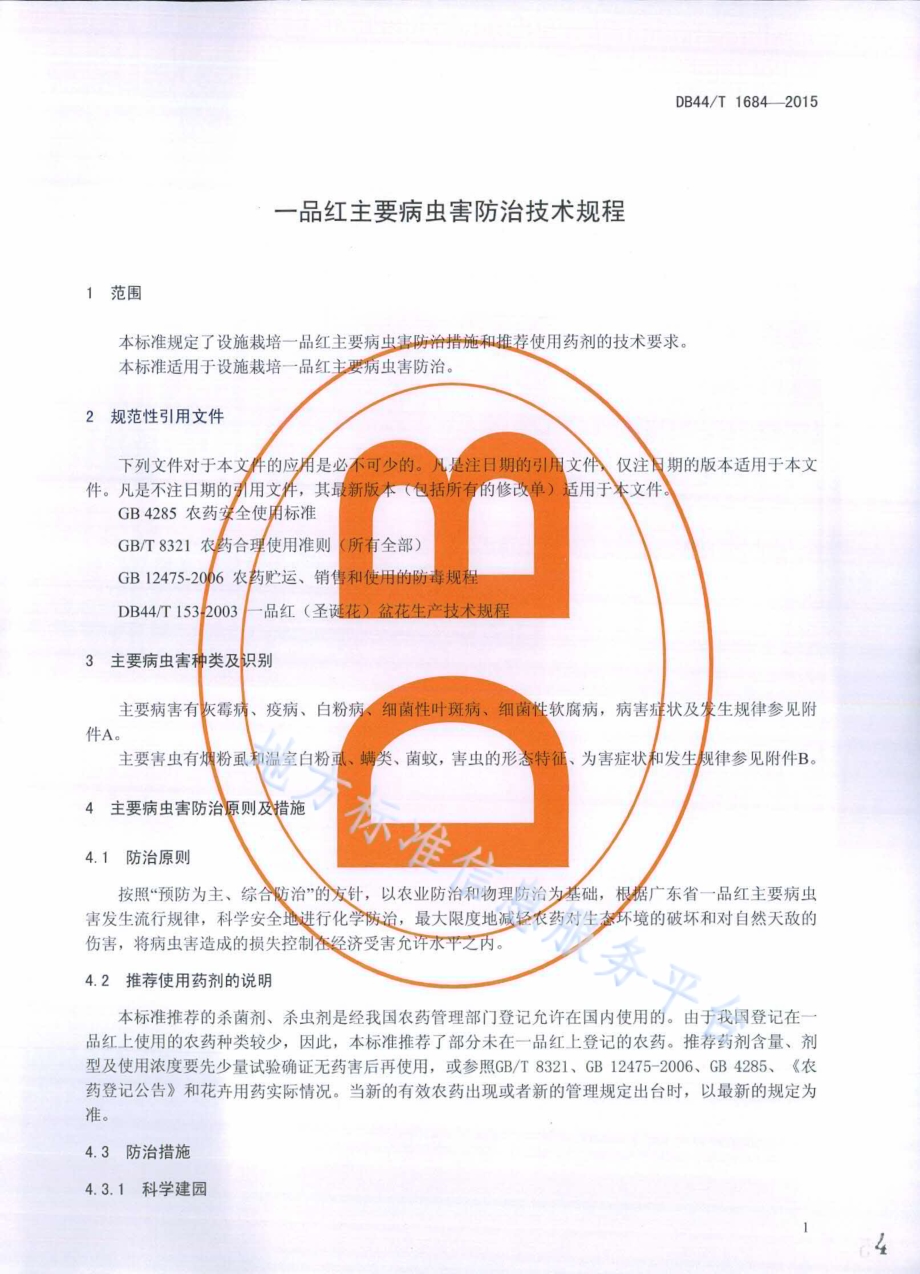 一品红主要病虫害防治技术规程DB44／T 1684-2015.pdf_第4页