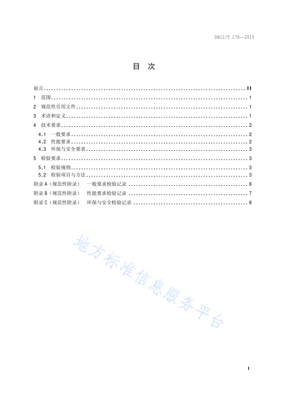 生活有机垃圾好氧发酵设备技术规范DB11／T 170-2015.pdf_第2页