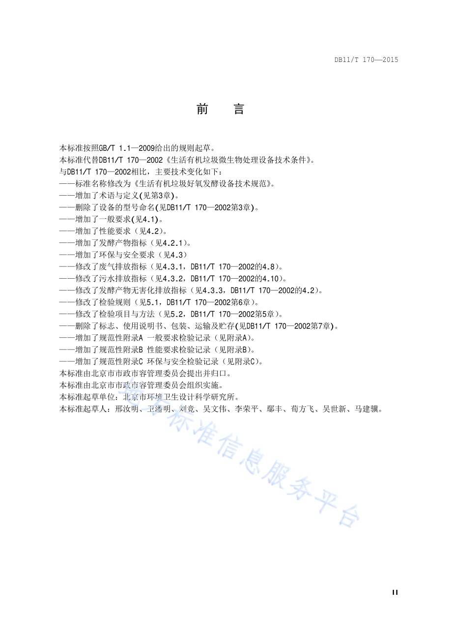 生活有机垃圾好氧发酵设备技术规范DB11／T 170-2015.pdf_第3页