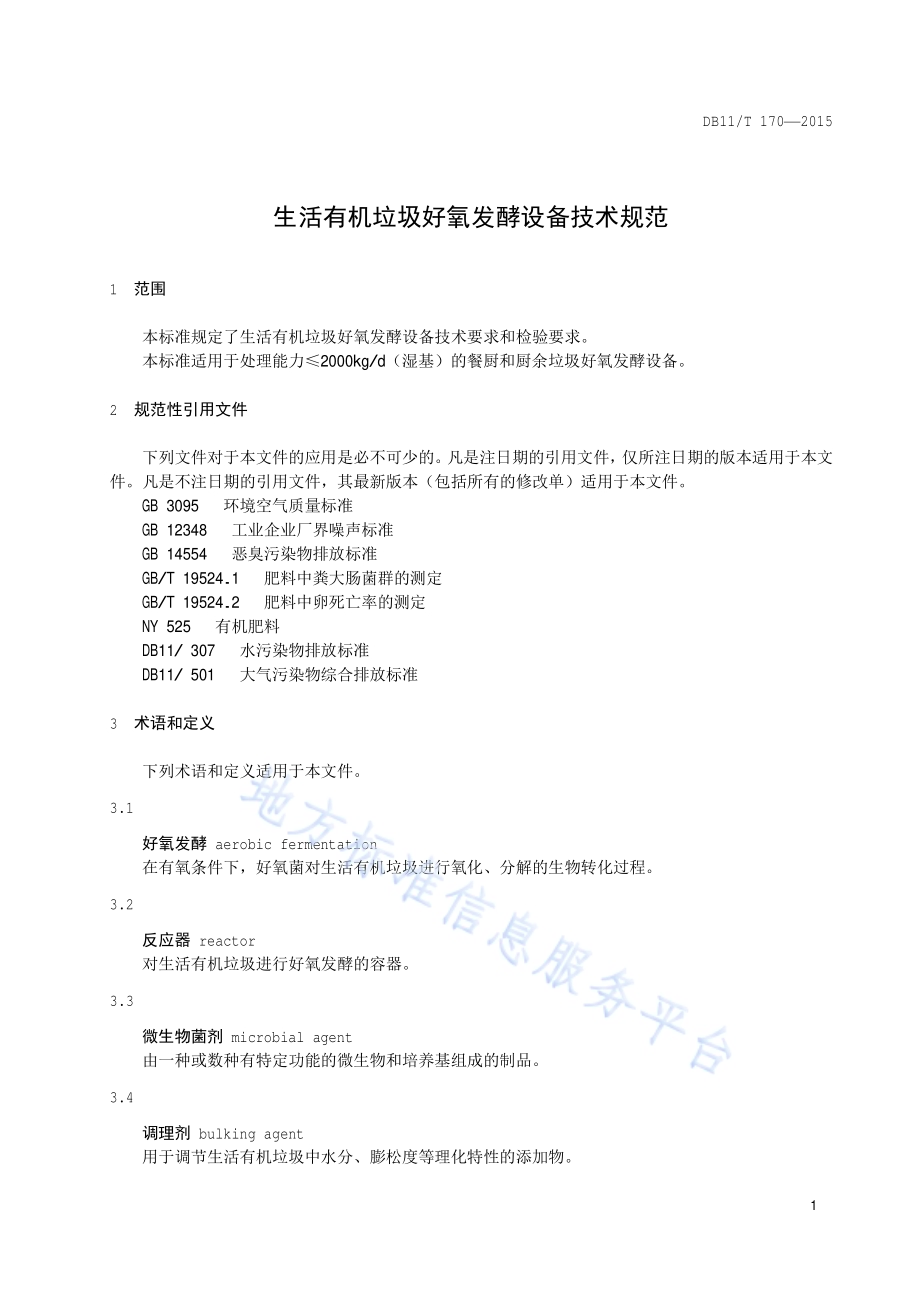 生活有机垃圾好氧发酵设备技术规范DB11／T 170-2015.pdf_第4页
