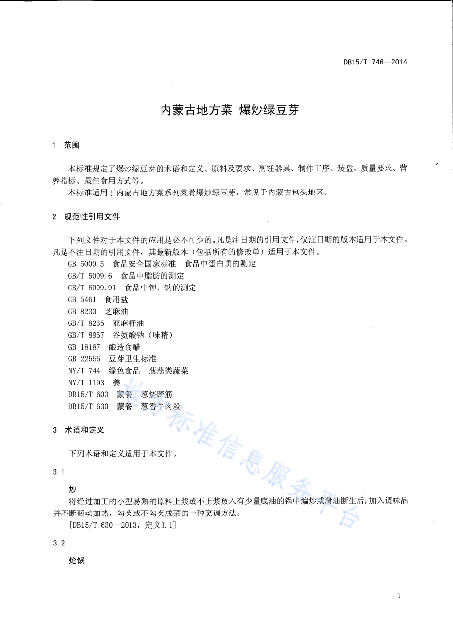 内蒙古地方菜 爆炒绿豆芽DB15／T 746-2014.pdf_第3页