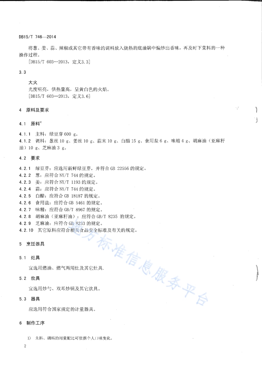 内蒙古地方菜 爆炒绿豆芽DB15／T 746-2014.pdf_第4页