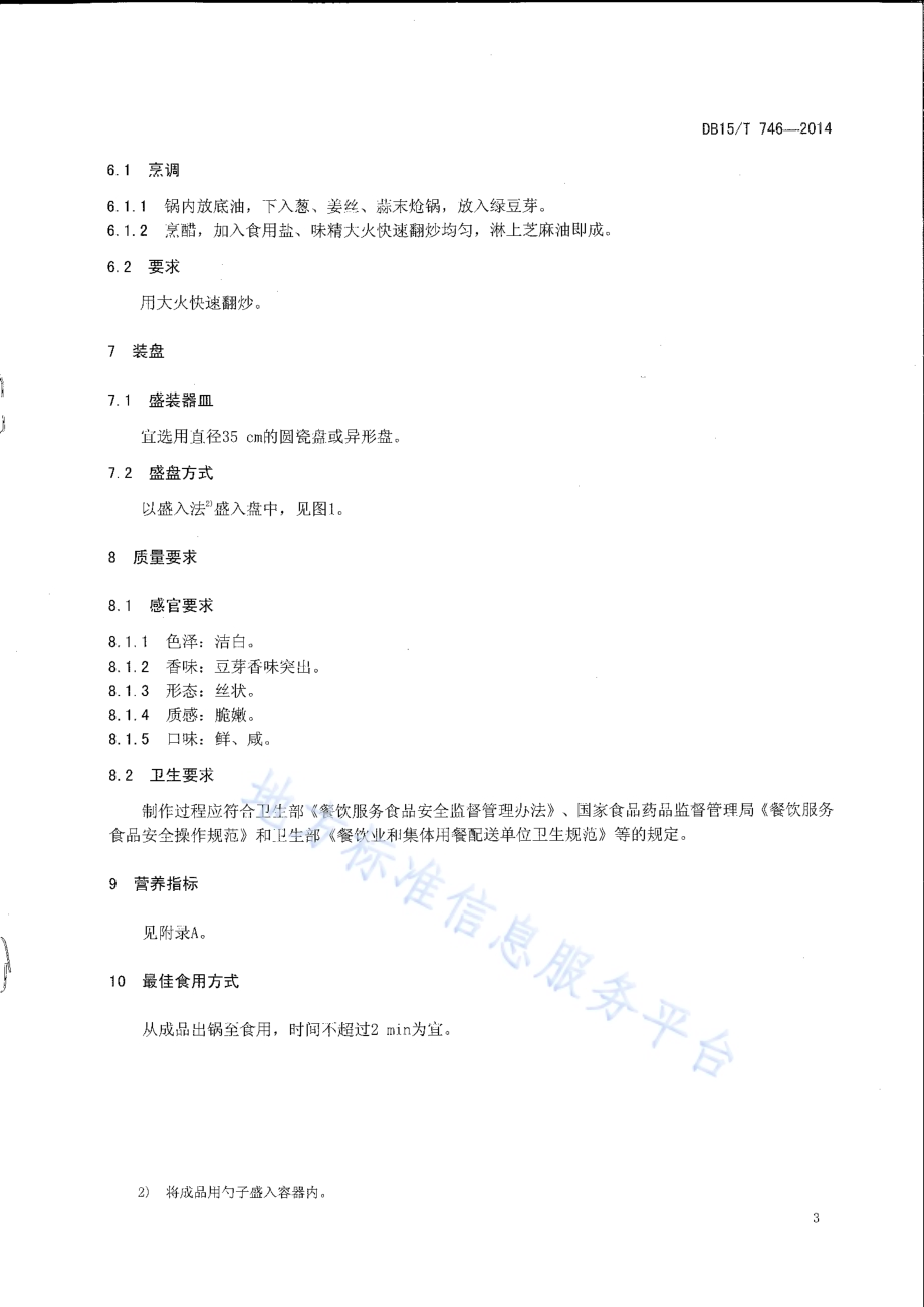内蒙古地方菜 爆炒绿豆芽DB15／T 746-2014.pdf_第5页