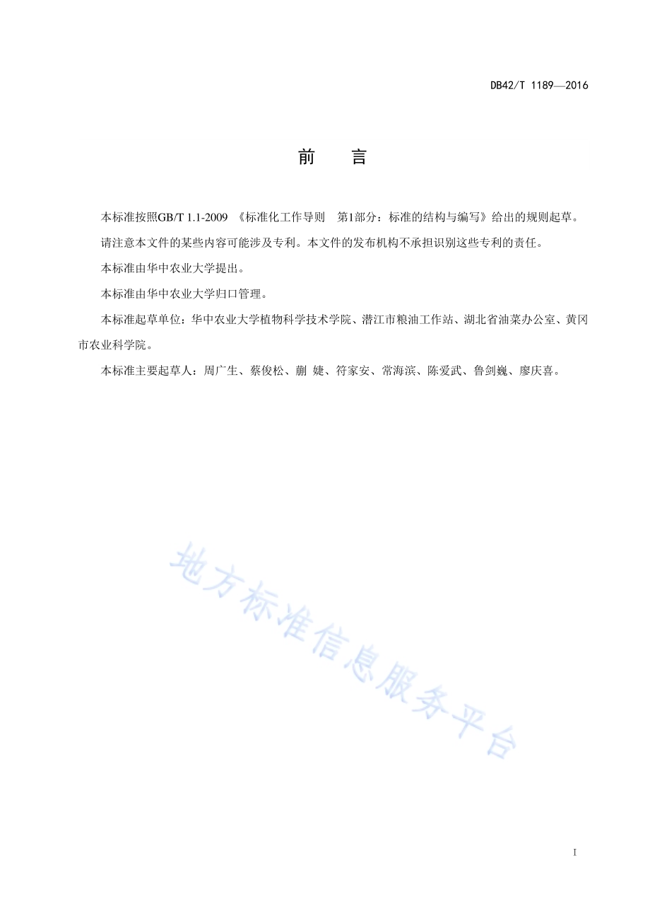 棉林套播油菜生产技术规程DB42／T 1189-2016.pdf_第2页