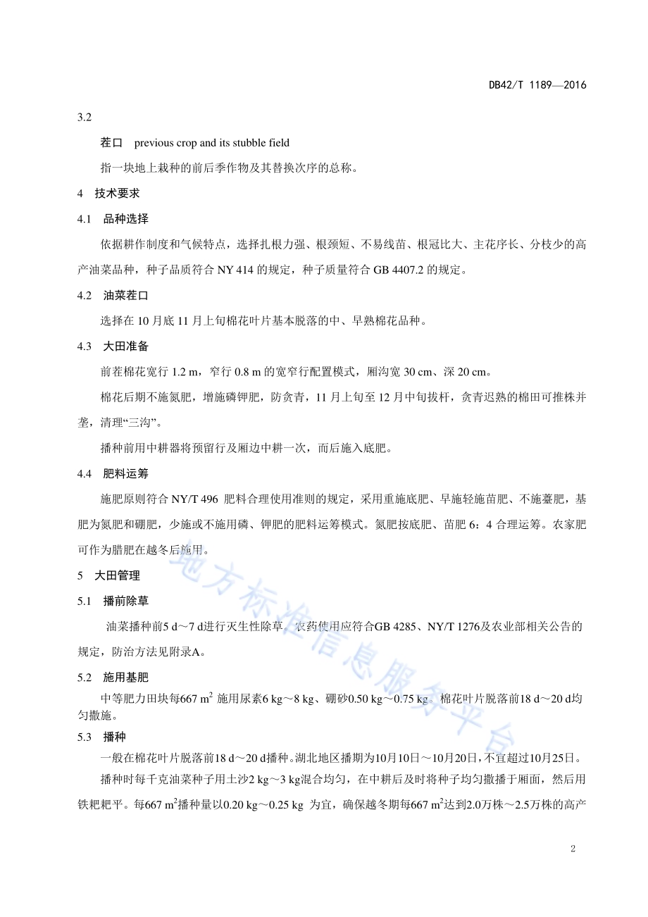 棉林套播油菜生产技术规程DB42／T 1189-2016.pdf_第4页