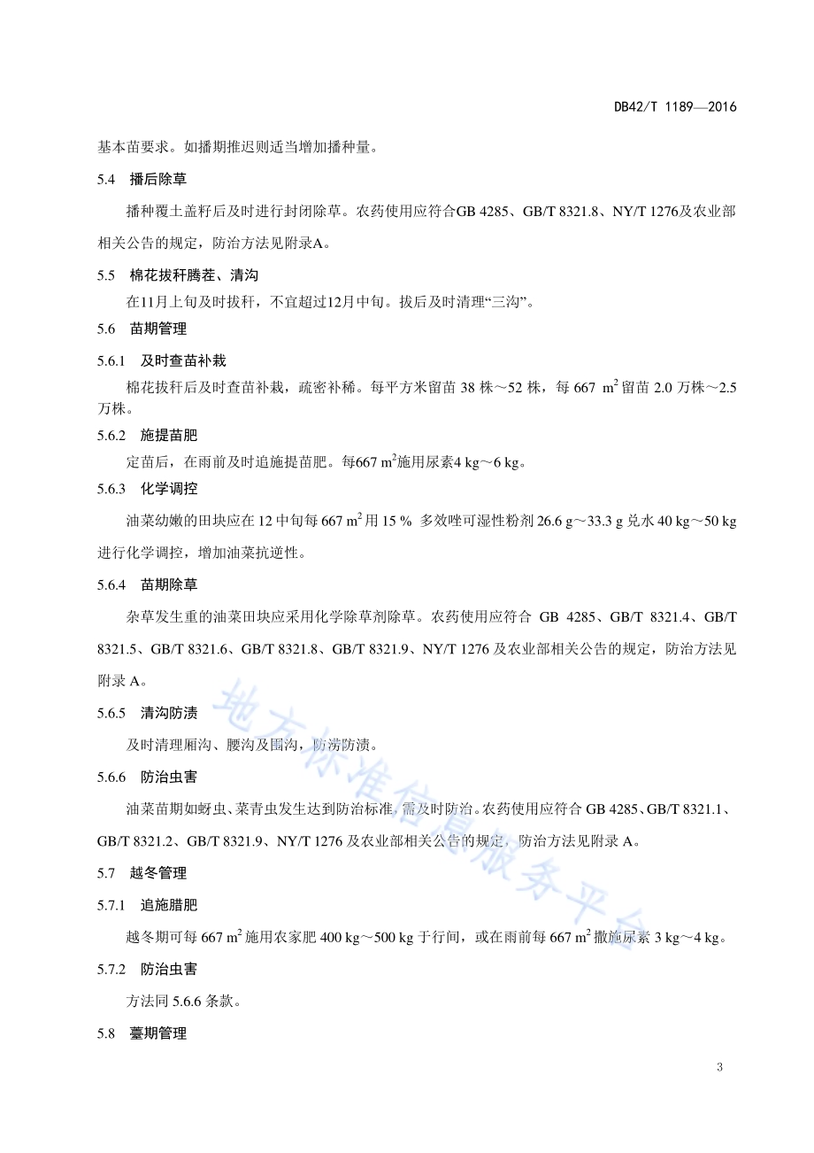棉林套播油菜生产技术规程DB42／T 1189-2016.pdf_第5页