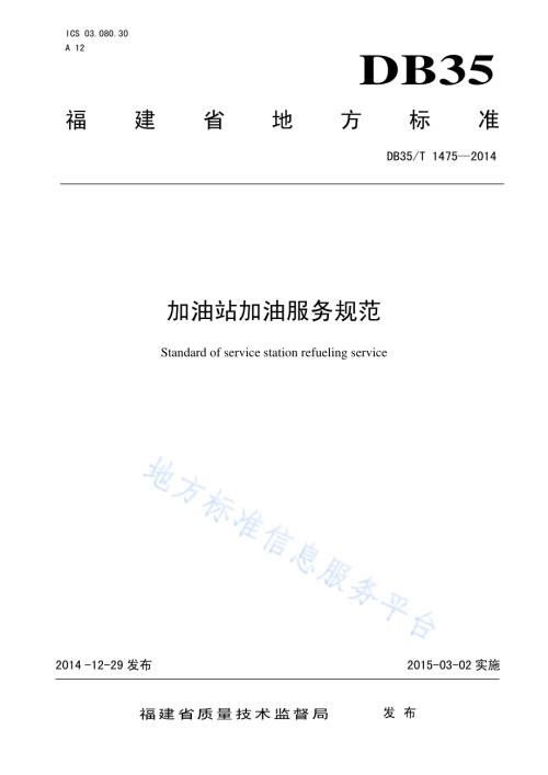 加油站加油服务规范DB35／T 1475-2014.pdf