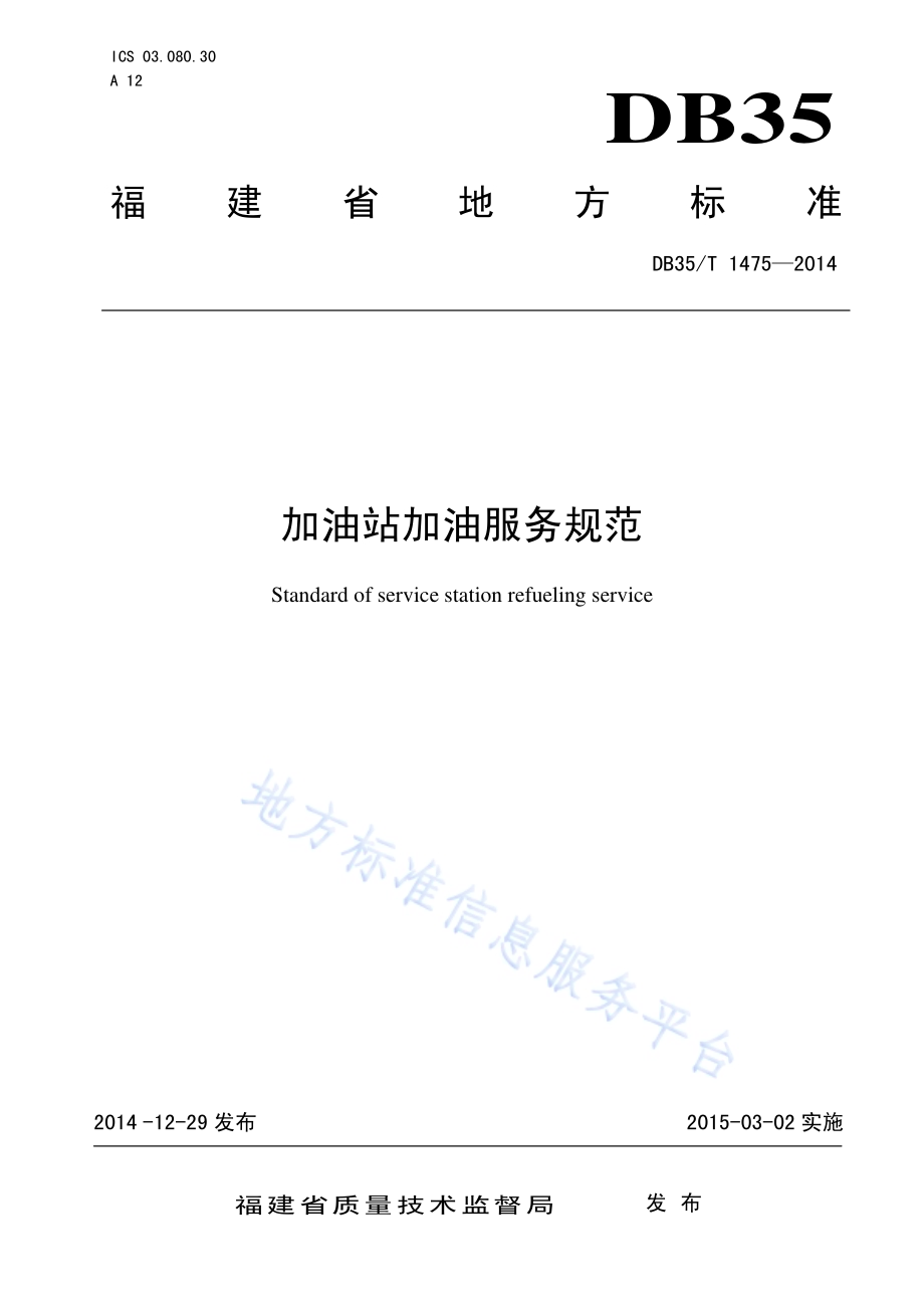 加油站加油服务规范DB35／T 1475-2014.pdf_第1页