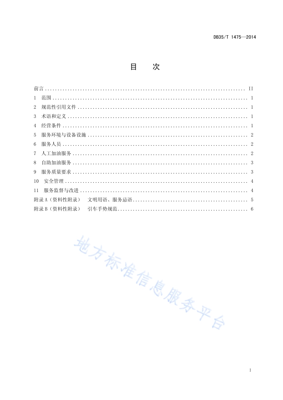 加油站加油服务规范DB35／T 1475-2014.pdf_第3页