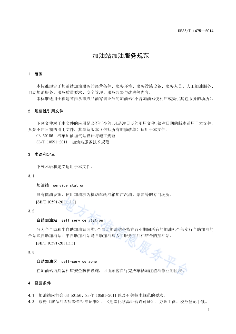 加油站加油服务规范DB35／T 1475-2014.pdf_第5页