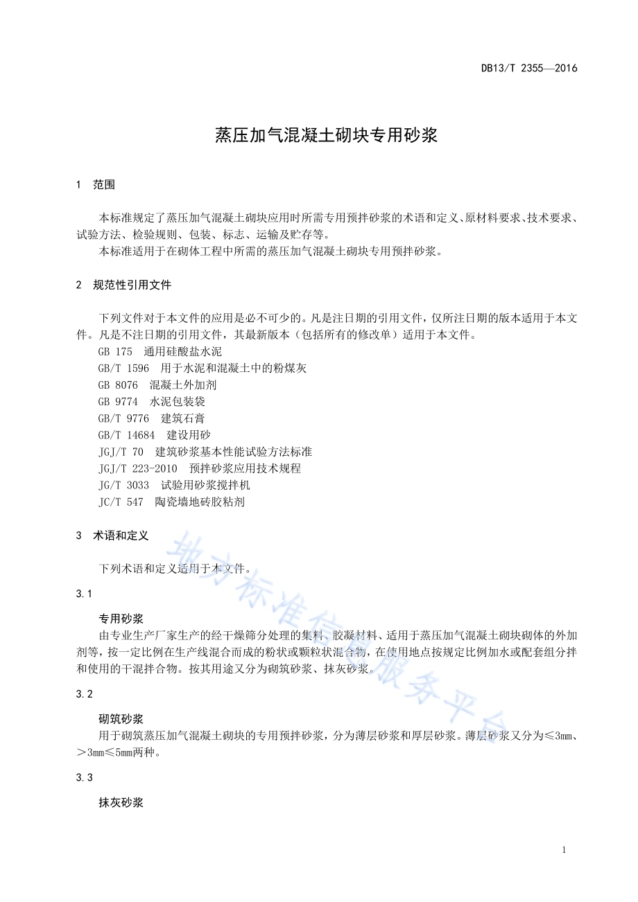 蒸压加气混凝土砌块专用砂浆DB13／T 2355-2016.pdf_第5页