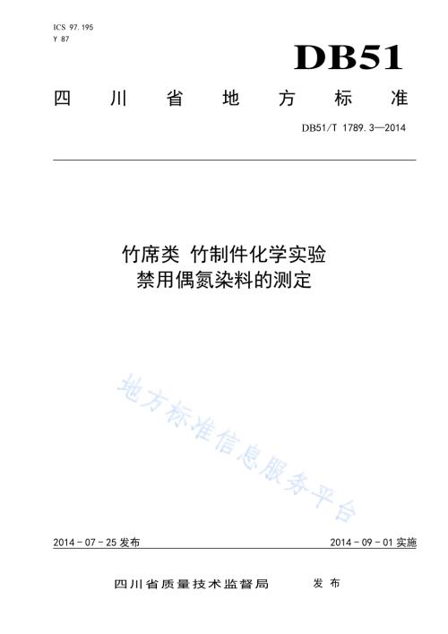竹席类 竹制件化学试验 禁用偶氮染料的测定DB51／T 1789.3-2014.pdf