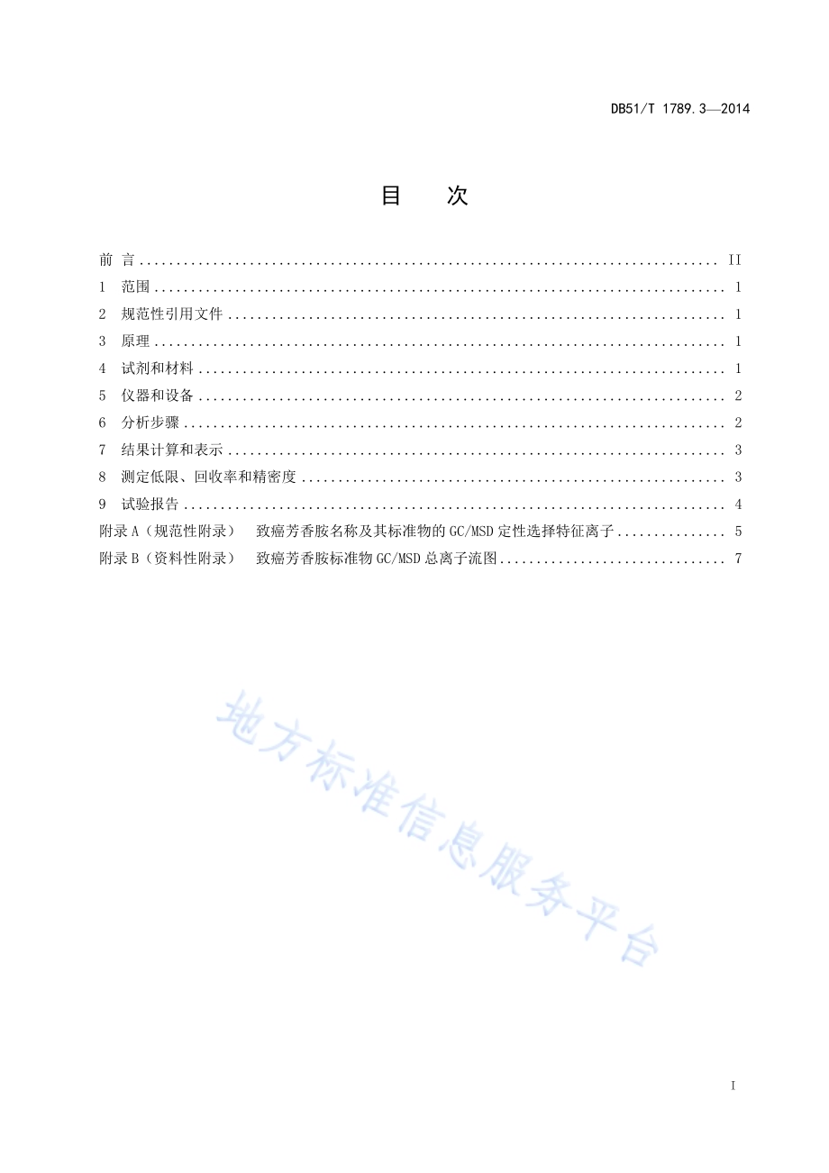 竹席类 竹制件化学试验 禁用偶氮染料的测定DB51／T 1789.3-2014.pdf_第3页