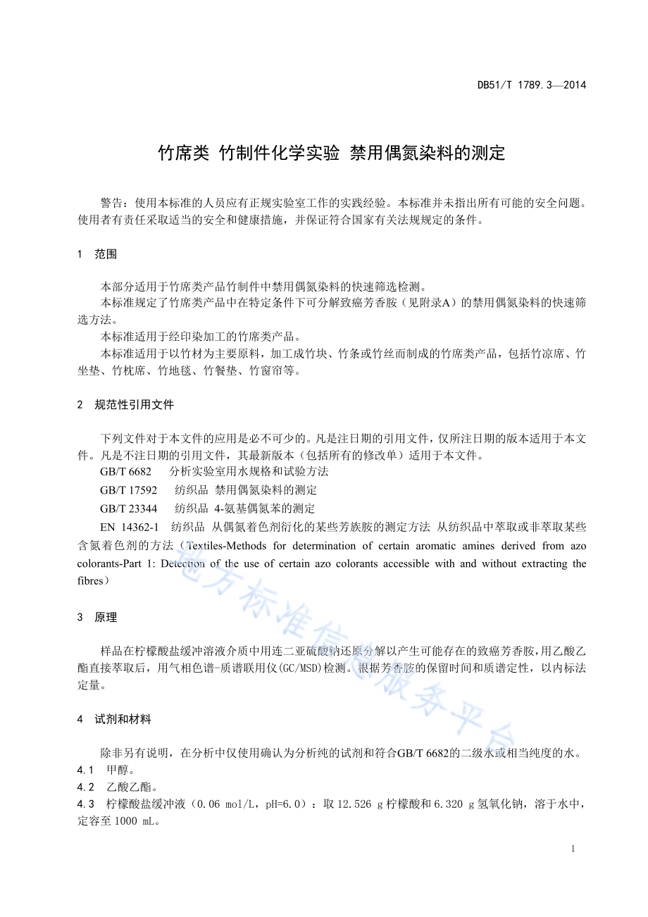 竹席类 竹制件化学试验 禁用偶氮染料的测定DB51／T 1789.3-2014.pdf_第5页