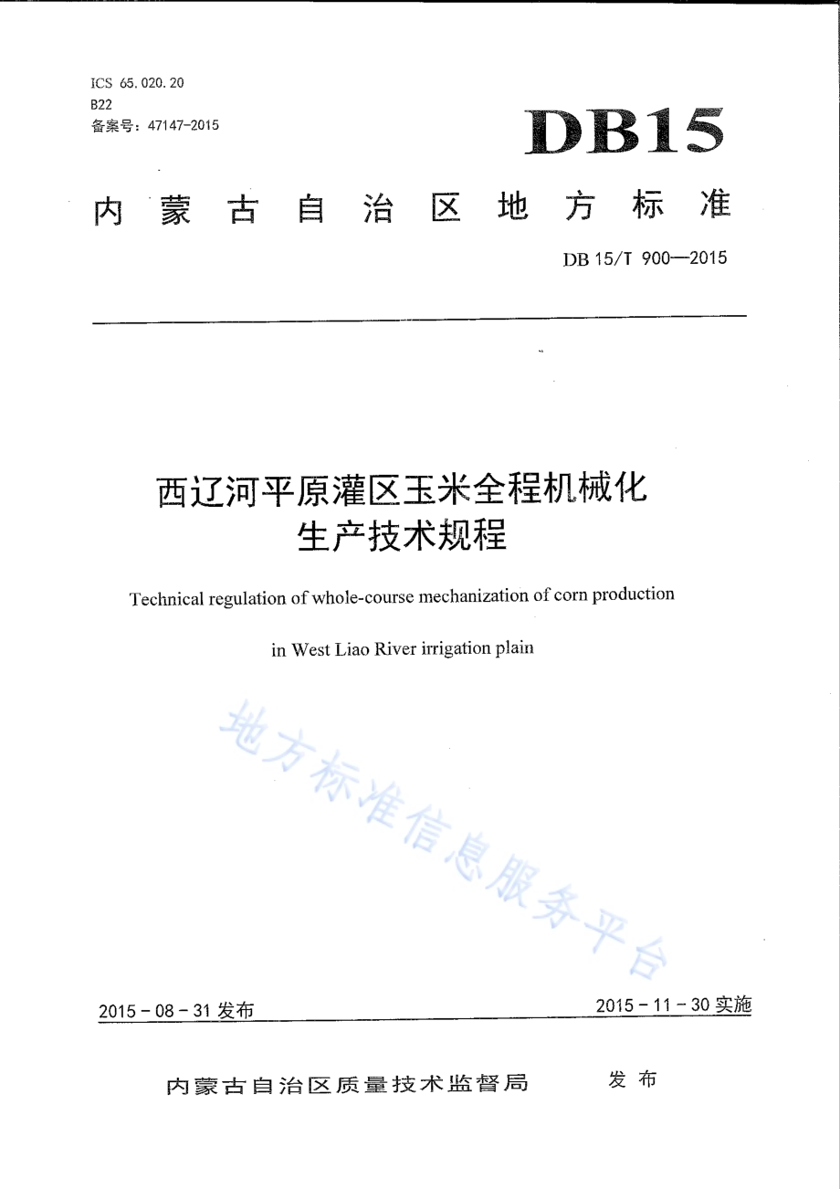 西辽河平原灌区玉米全程机械化生产技术规程DB15／T 900-2015.pdf_第1页