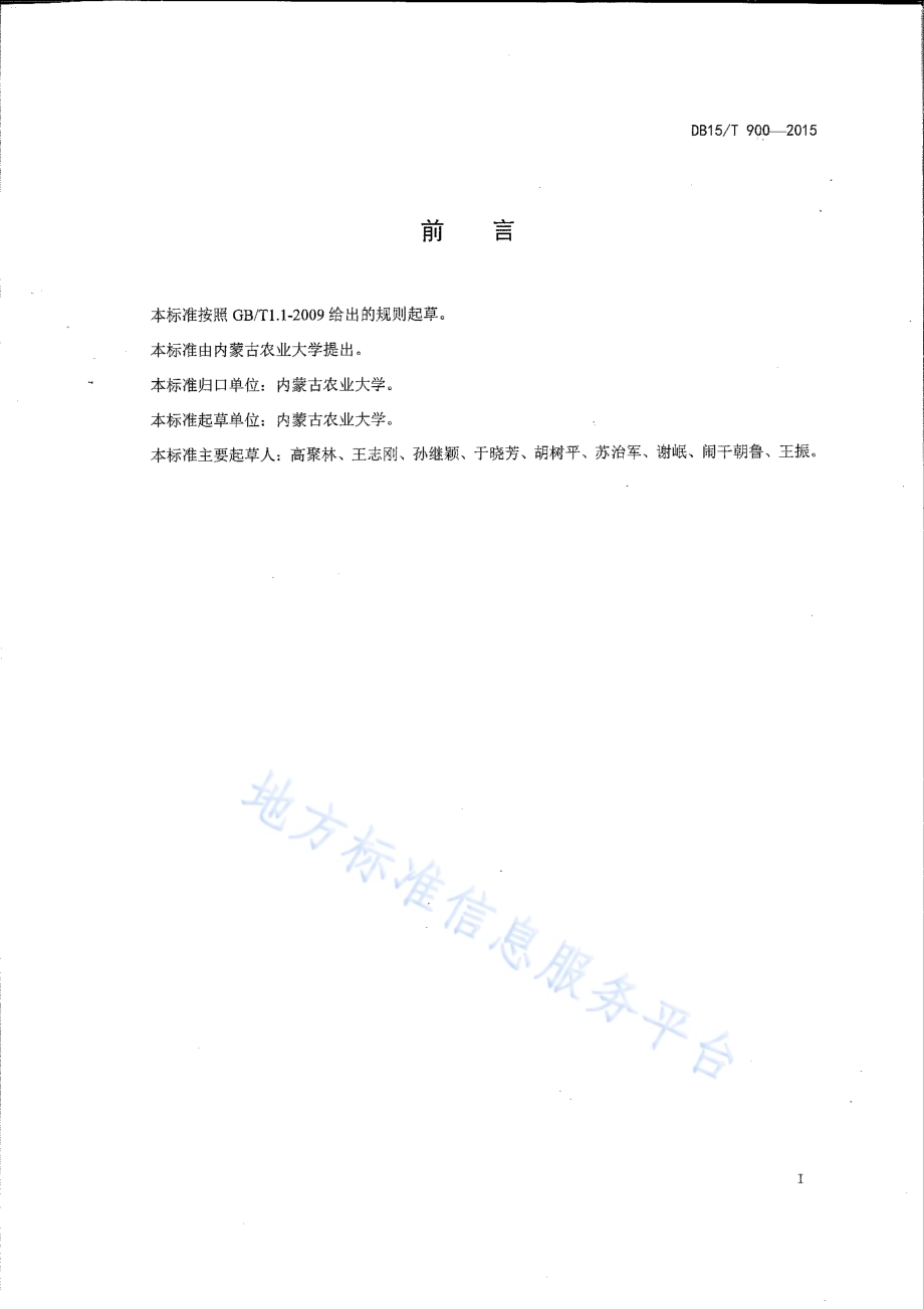 西辽河平原灌区玉米全程机械化生产技术规程DB15／T 900-2015.pdf_第2页