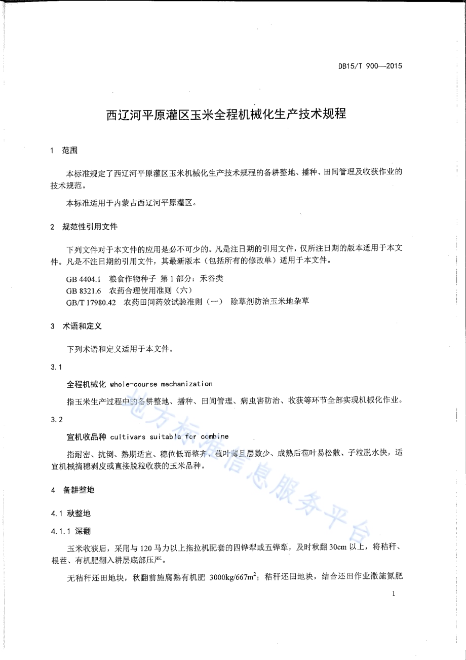 西辽河平原灌区玉米全程机械化生产技术规程DB15／T 900-2015.pdf_第3页