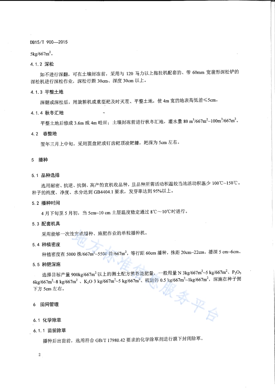西辽河平原灌区玉米全程机械化生产技术规程DB15／T 900-2015.pdf_第4页
