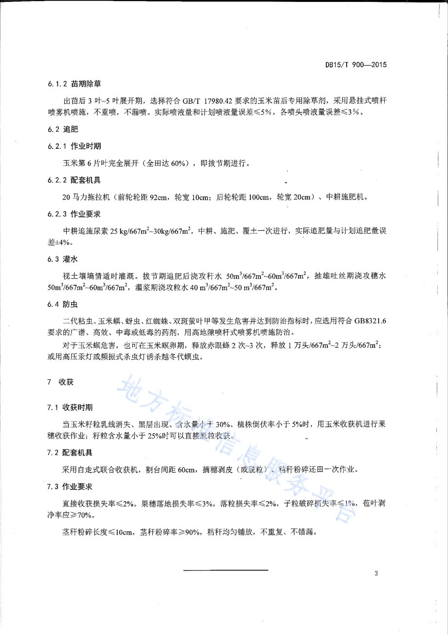 西辽河平原灌区玉米全程机械化生产技术规程DB15／T 900-2015.pdf_第5页
