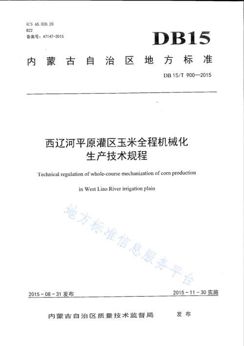 西辽河平原灌区玉米全程机械化生产技术规程DB15／T 900-2015.pdf