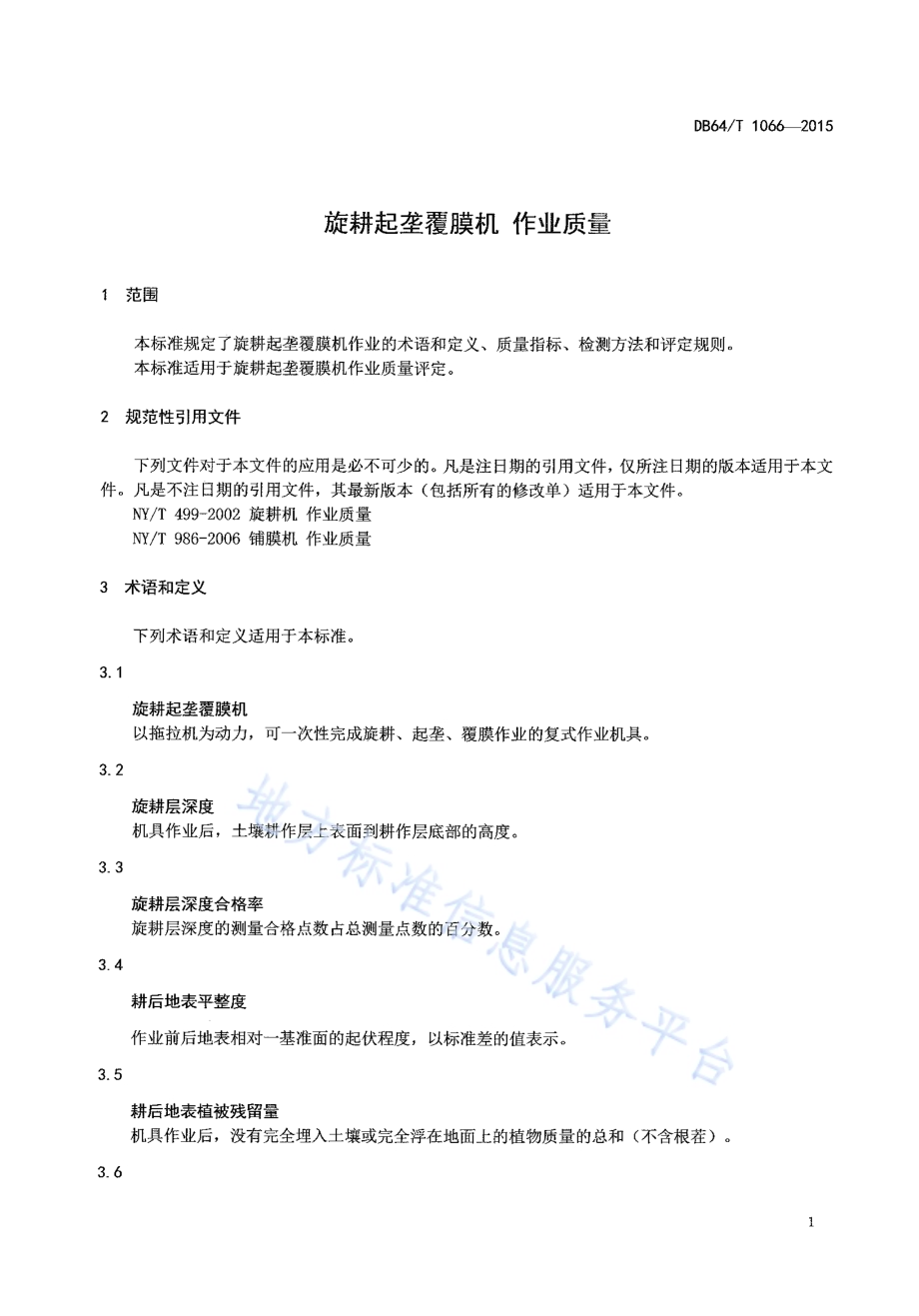 旋耕起垄覆膜机 作业质量DB64／T 1066-2015.pdf_第5页