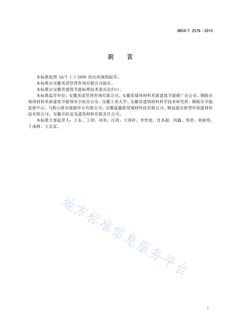 蒸压砖单位产品能源消耗限额及计算方法DB34／T 2576-2015.pdf_第3页