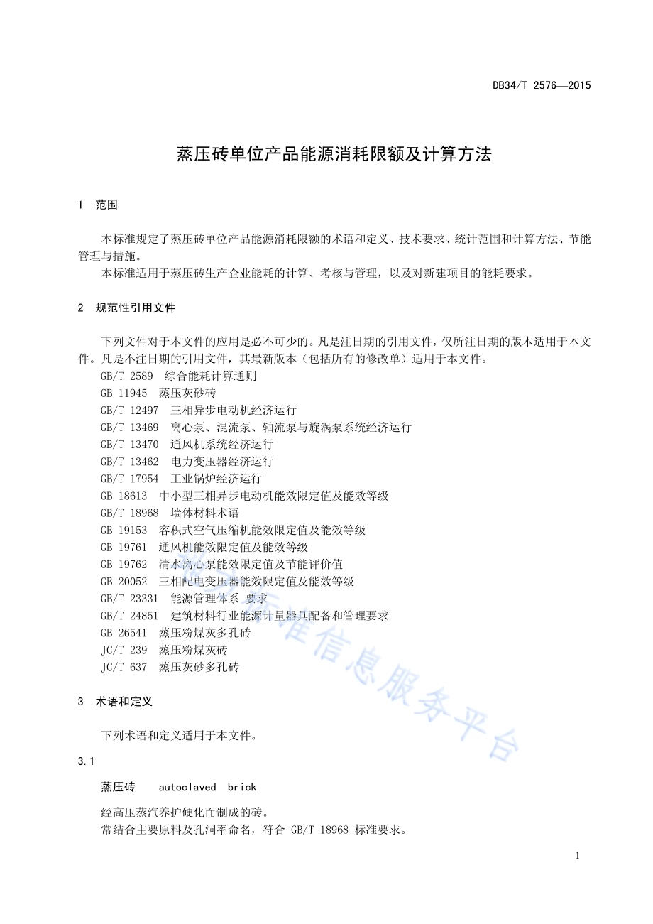 蒸压砖单位产品能源消耗限额及计算方法DB34／T 2576-2015.pdf_第5页