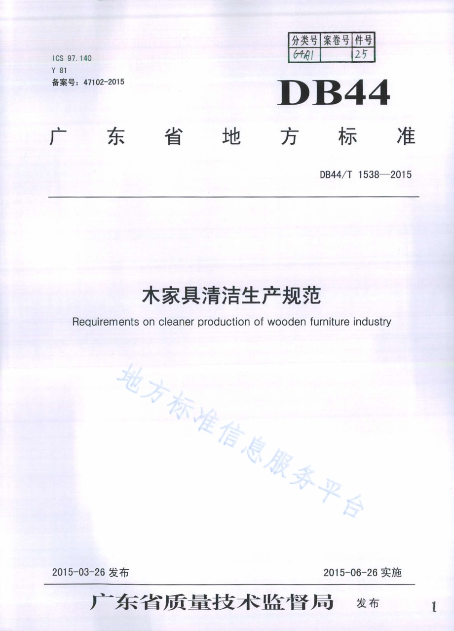木家具清洁生产规范DB44／T 1538-2015.pdf_第1页