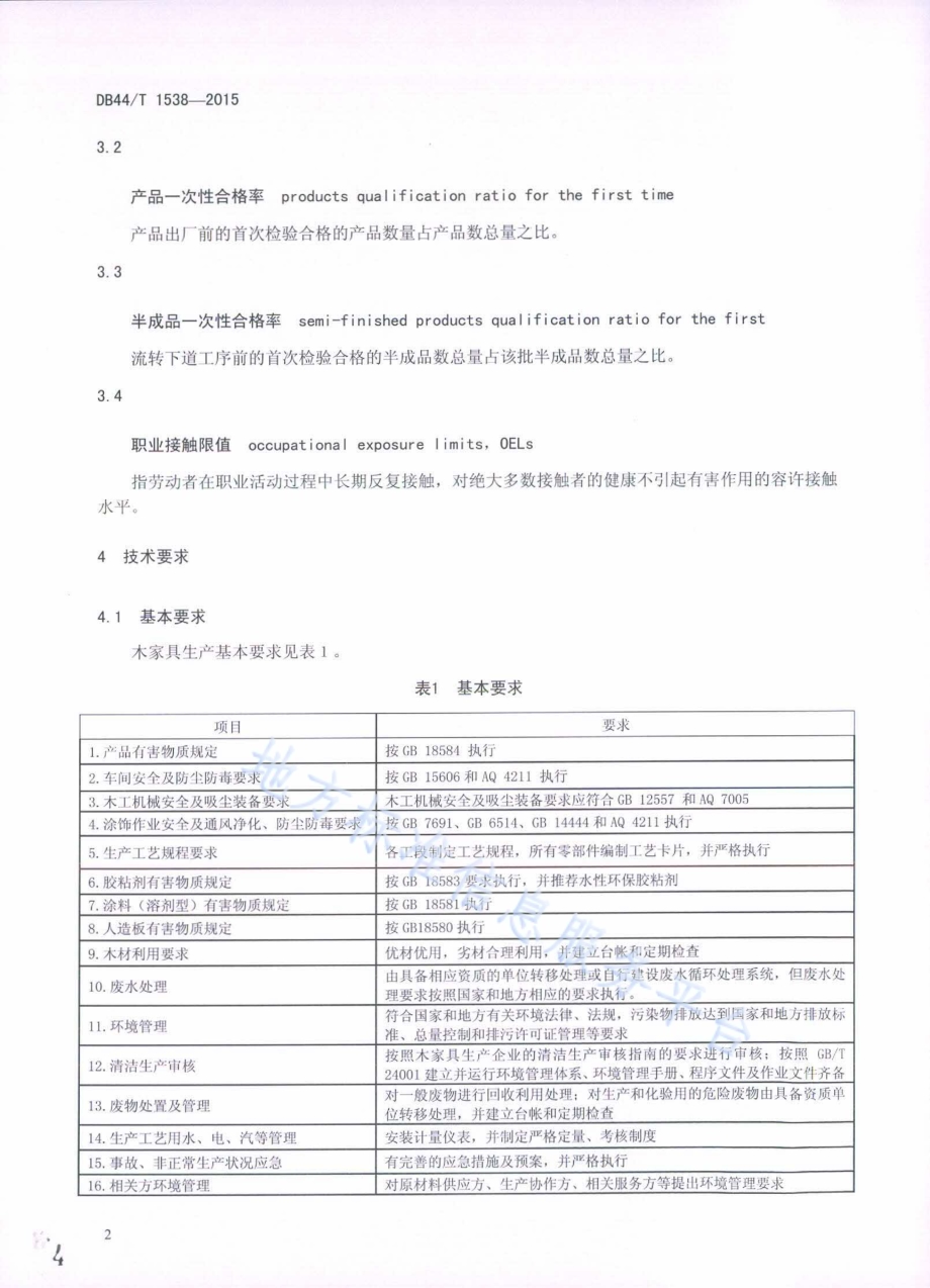 木家具清洁生产规范DB44／T 1538-2015.pdf_第4页