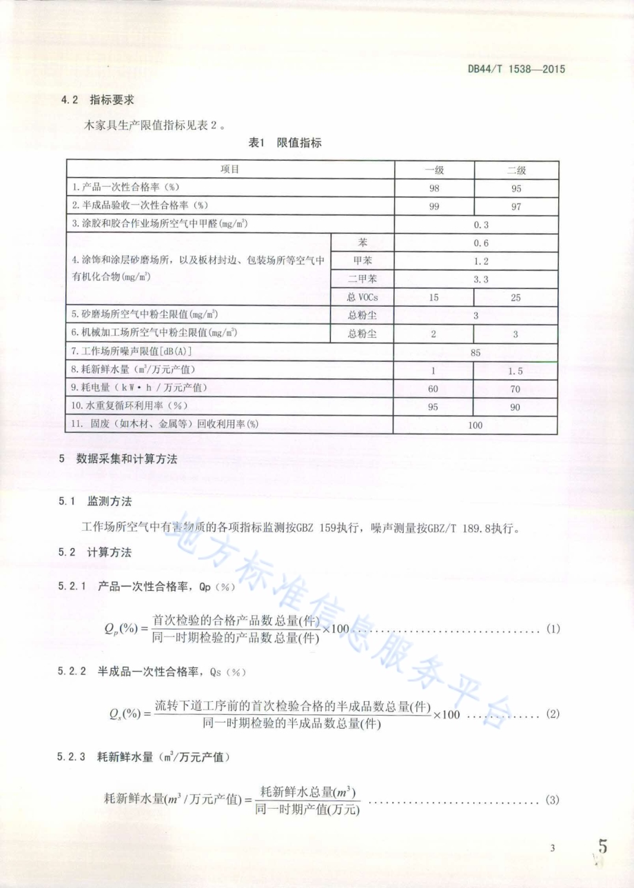 木家具清洁生产规范DB44／T 1538-2015.pdf_第5页