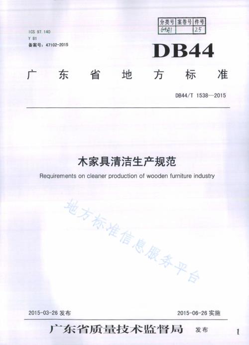木家具清洁生产规范DB44／T 1538-2015.pdf