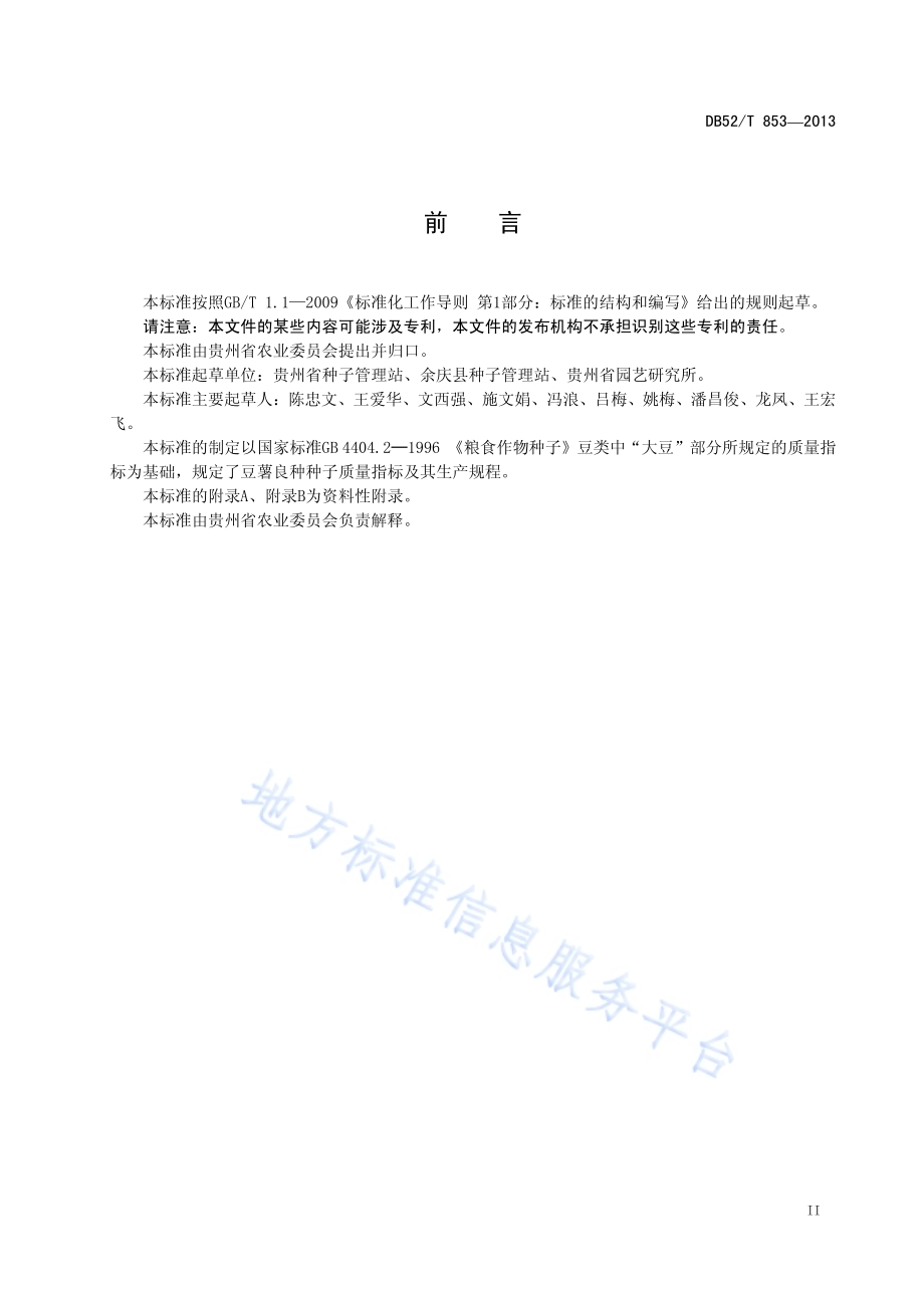 贵州省豆薯种子生产技术规程DB52／T 853-2013.pdf_第5页