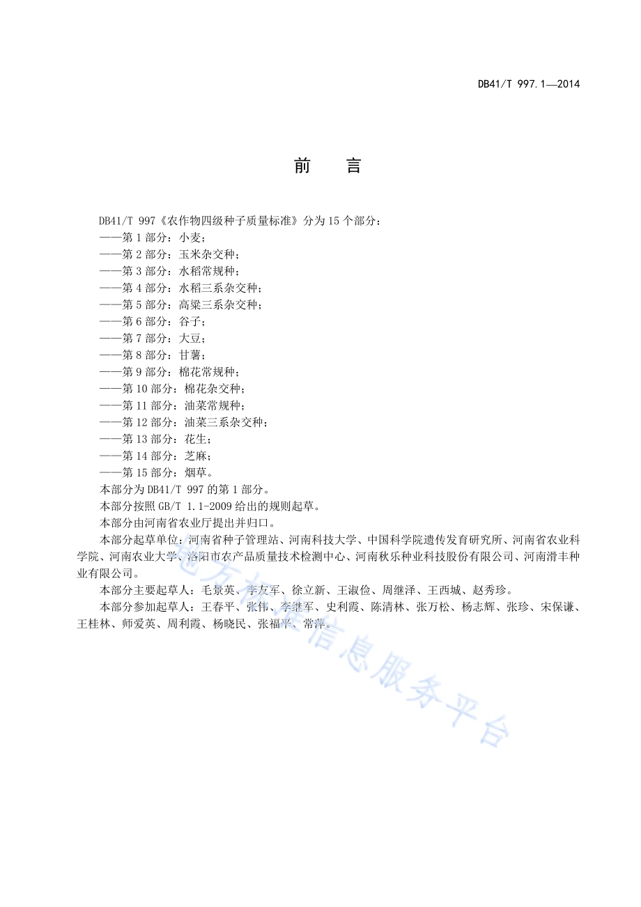 农作物四级种子质量标准 第1部分：小麦DB41／T 997.1-2014.pdf_第3页