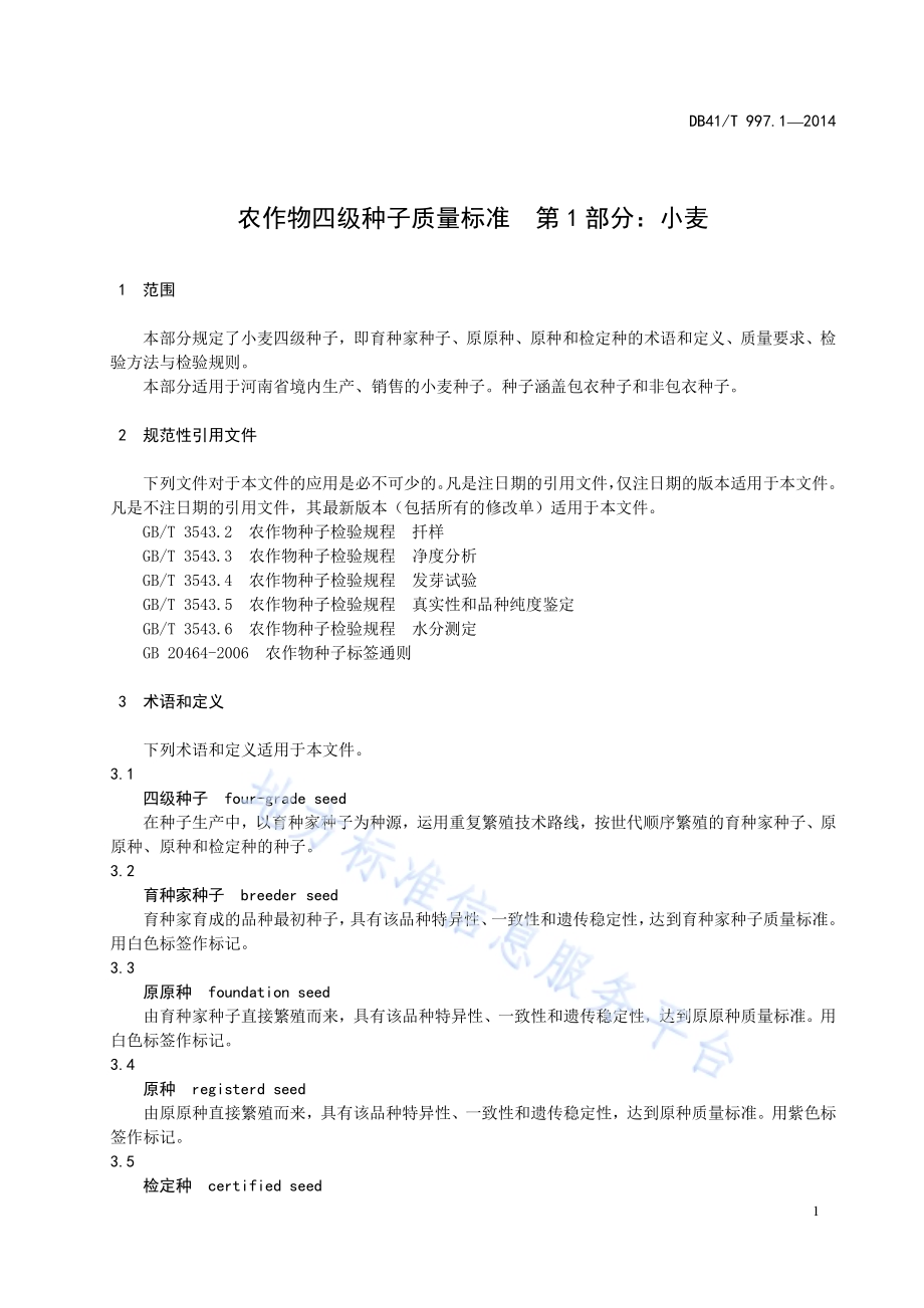 农作物四级种子质量标准 第1部分：小麦DB41／T 997.1-2014.pdf_第5页