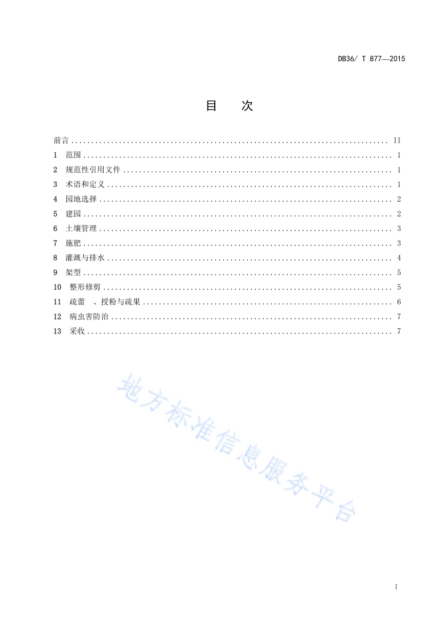 绿色食品 猕猴桃栽培技术规程DB36／T 877-2015.pdf_第3页