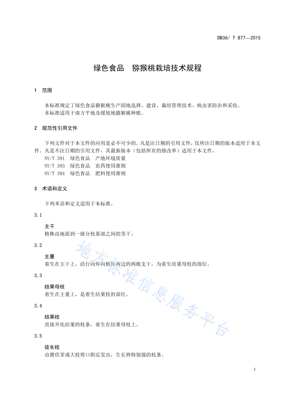 绿色食品 猕猴桃栽培技术规程DB36／T 877-2015.pdf_第5页