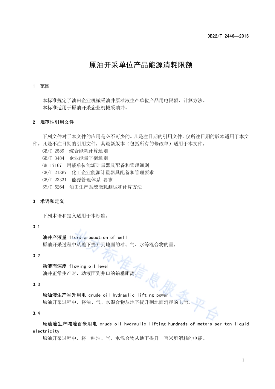 原油开采单位产品能源消耗限额DB22／T 2446-2016.pdf_第5页