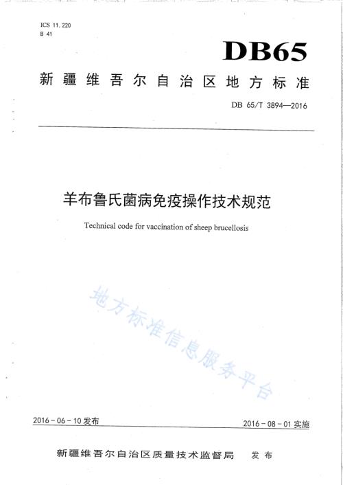 羊布鲁氏菌病免疫操作技术规范DB65／T 3894-2016.pdf
