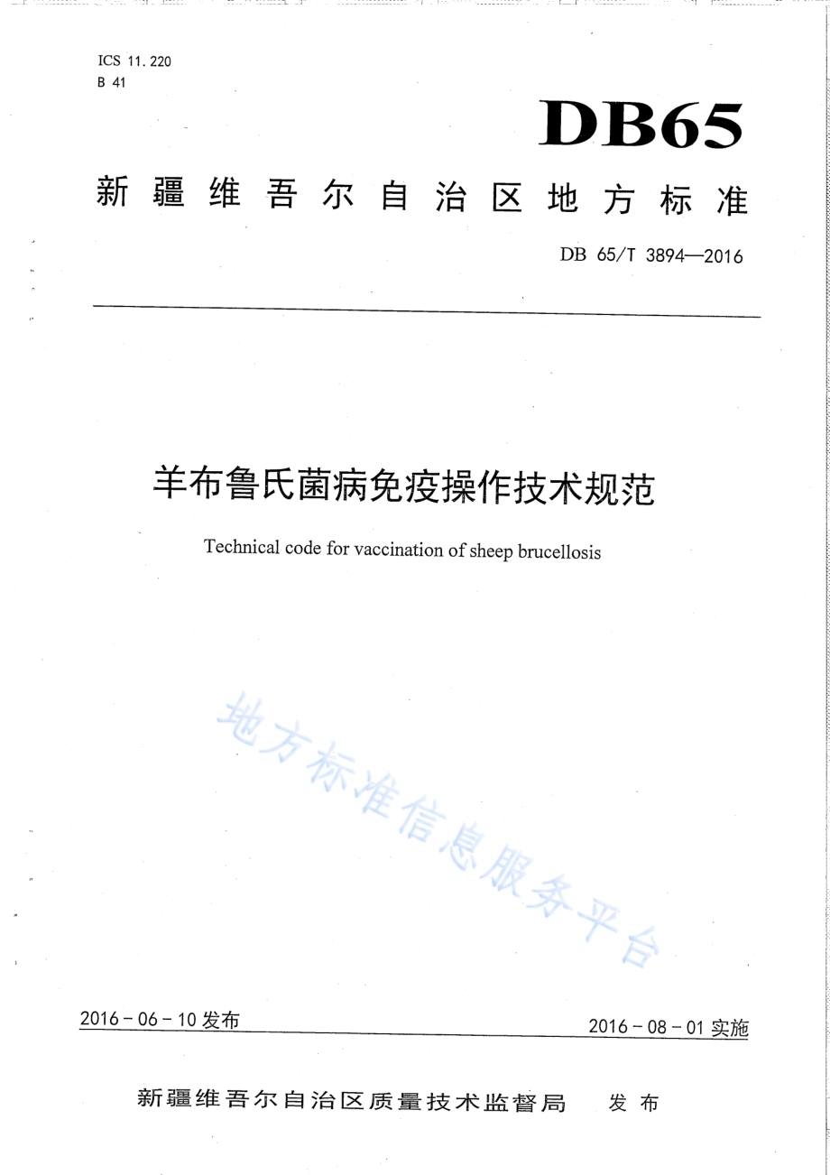 羊布鲁氏菌病免疫操作技术规范DB65／T 3894-2016.pdf_第1页