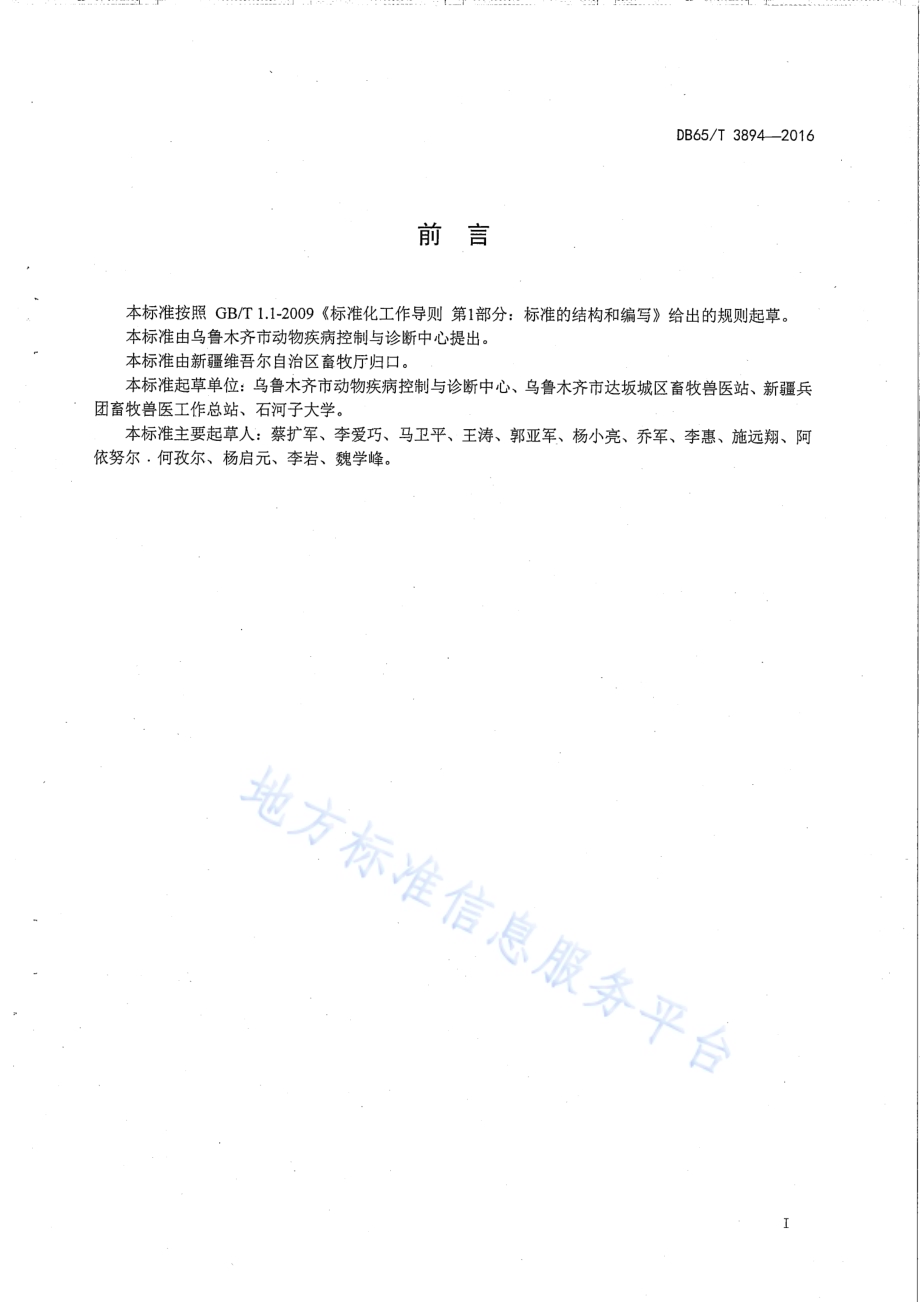 羊布鲁氏菌病免疫操作技术规范DB65／T 3894-2016.pdf_第2页