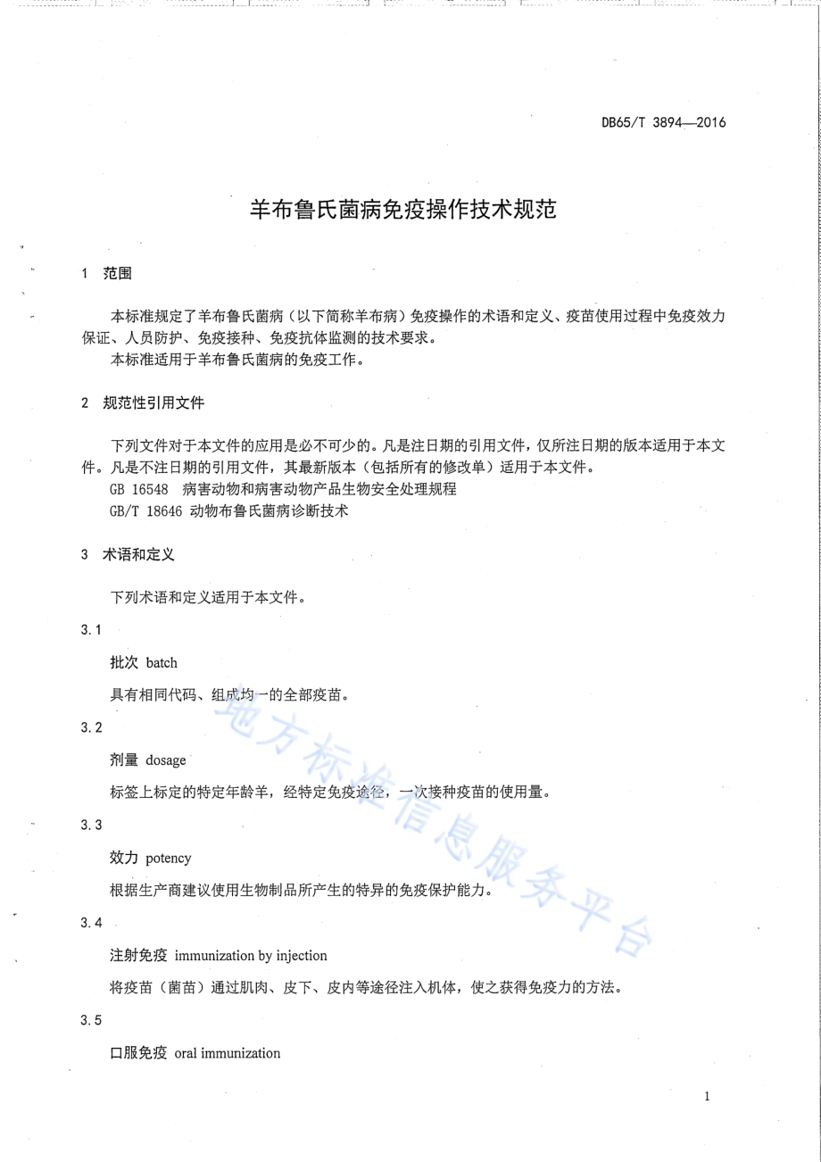 羊布鲁氏菌病免疫操作技术规范DB65／T 3894-2016.pdf_第3页