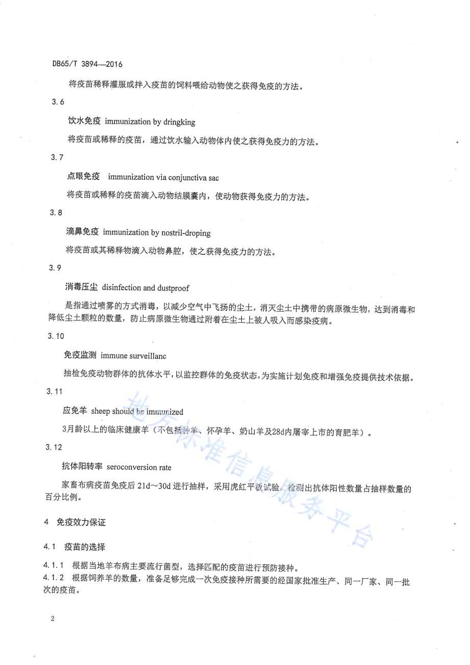 羊布鲁氏菌病免疫操作技术规范DB65／T 3894-2016.pdf_第4页
