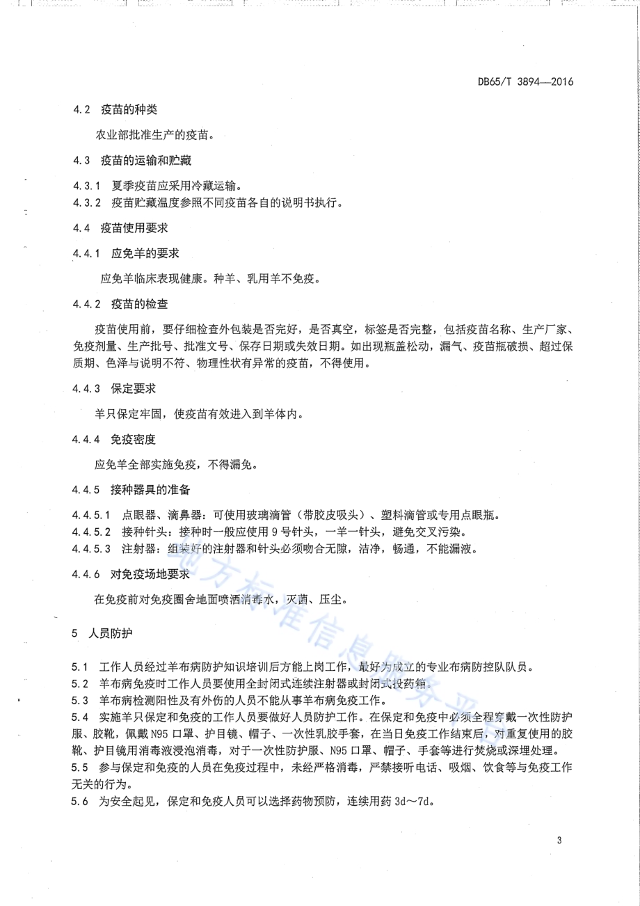 羊布鲁氏菌病免疫操作技术规范DB65／T 3894-2016.pdf_第5页