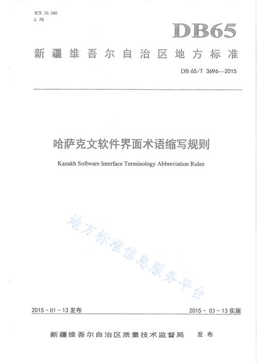 哈萨克文软件界面术语缩写规则DB65／T 3696-2015.pdf