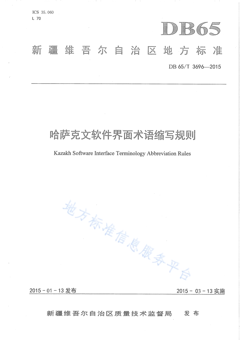 哈萨克文软件界面术语缩写规则DB65／T 3696-2015.pdf_第1页