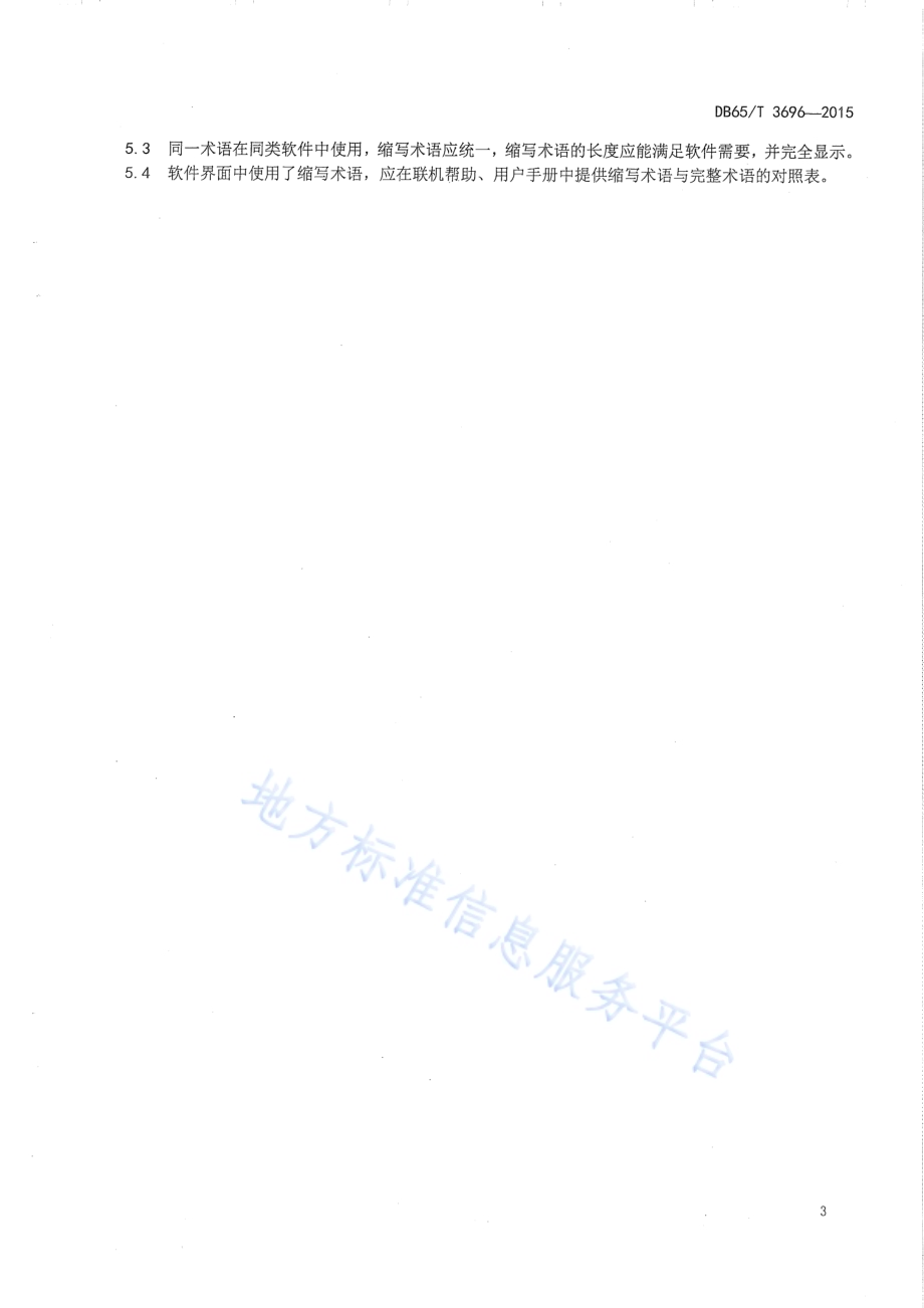 哈萨克文软件界面术语缩写规则DB65／T 3696-2015.pdf_第5页