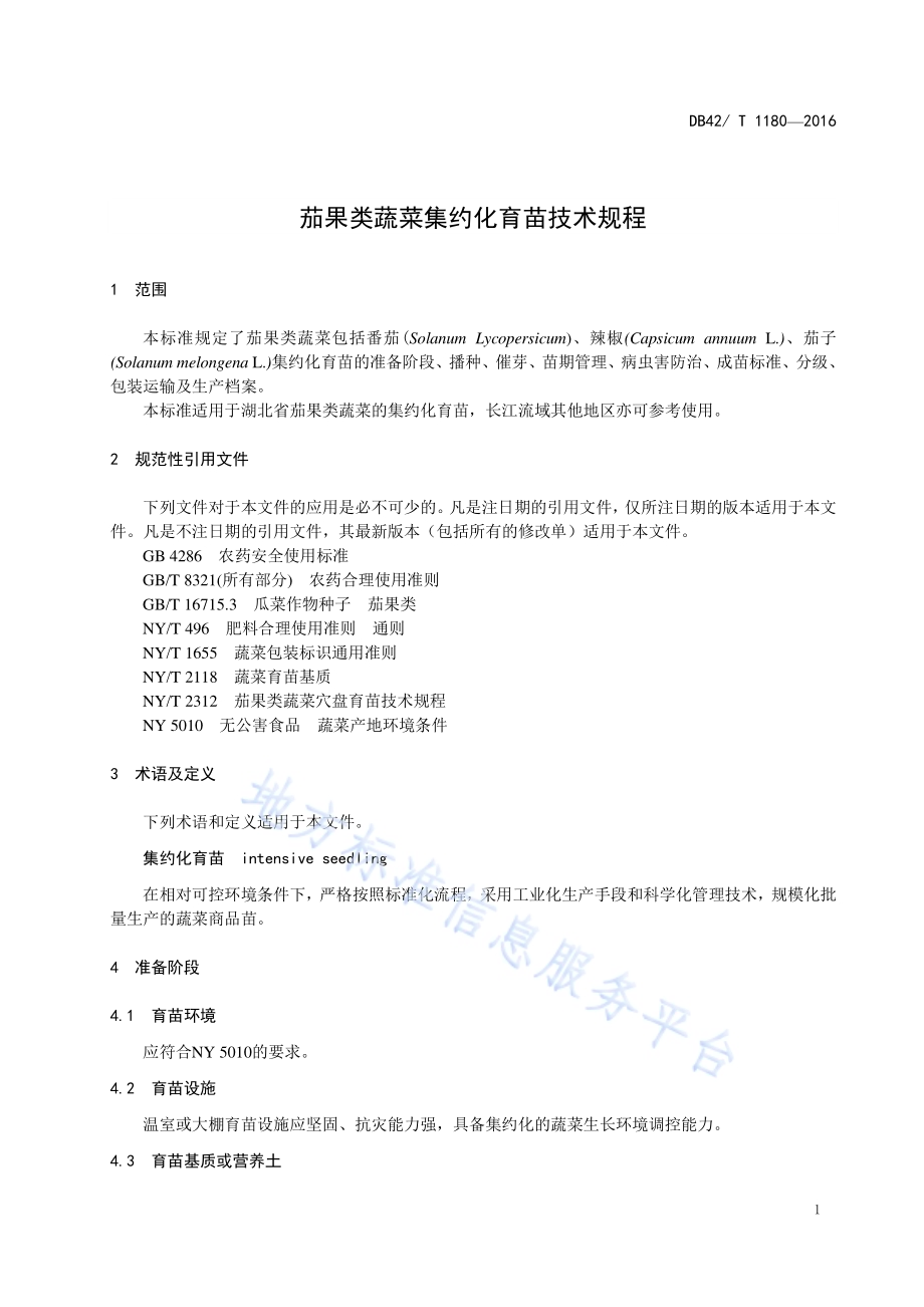 茄果类蔬菜集约化育苗技术规程DB42／T 1180-2016.pdf_第4页