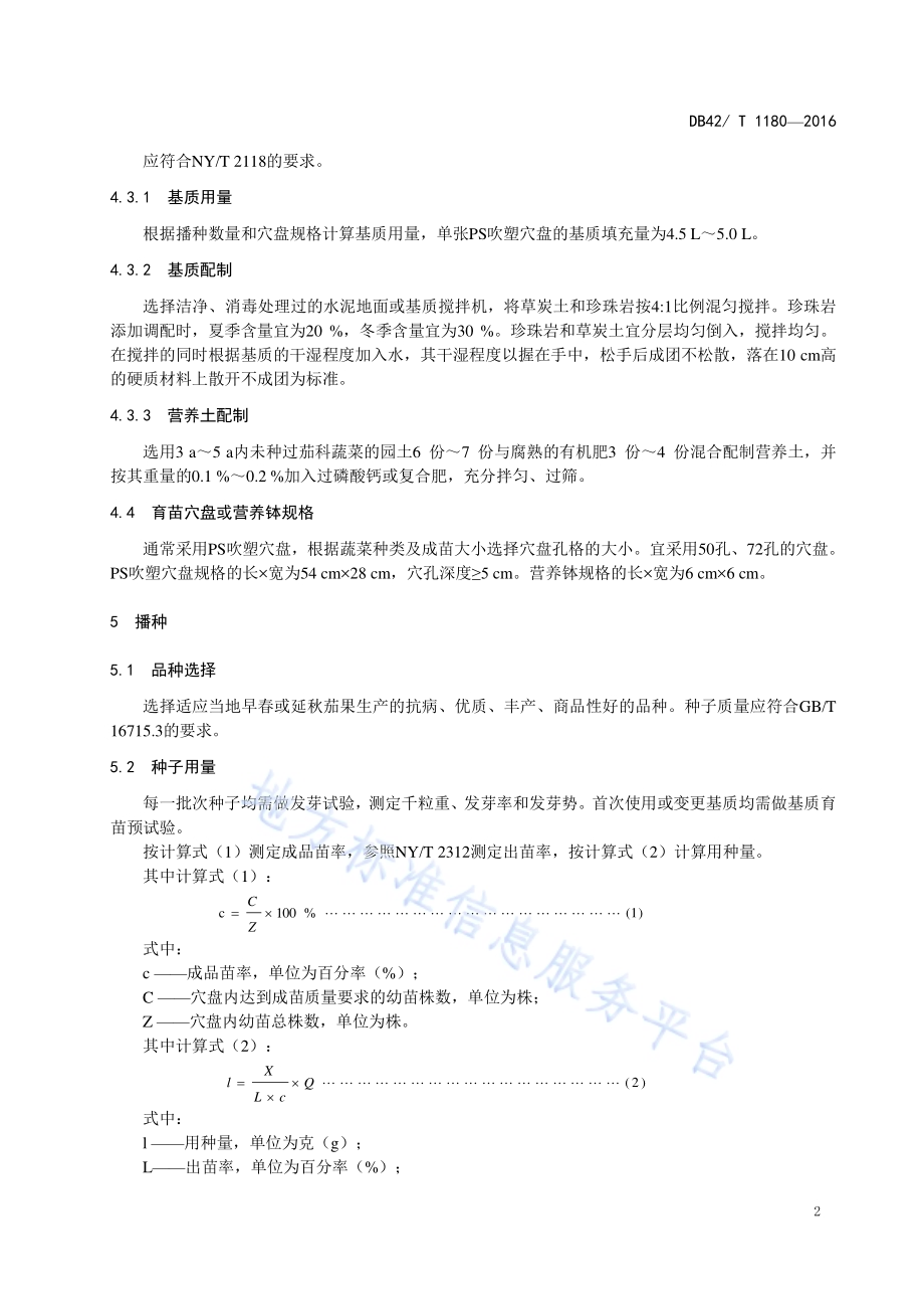 茄果类蔬菜集约化育苗技术规程DB42／T 1180-2016.pdf_第5页