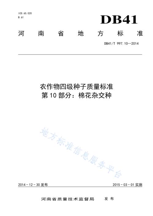 农作物四级种子质量标准 第10部分：棉花杂交种DB41／T 997.10-2014.pdf